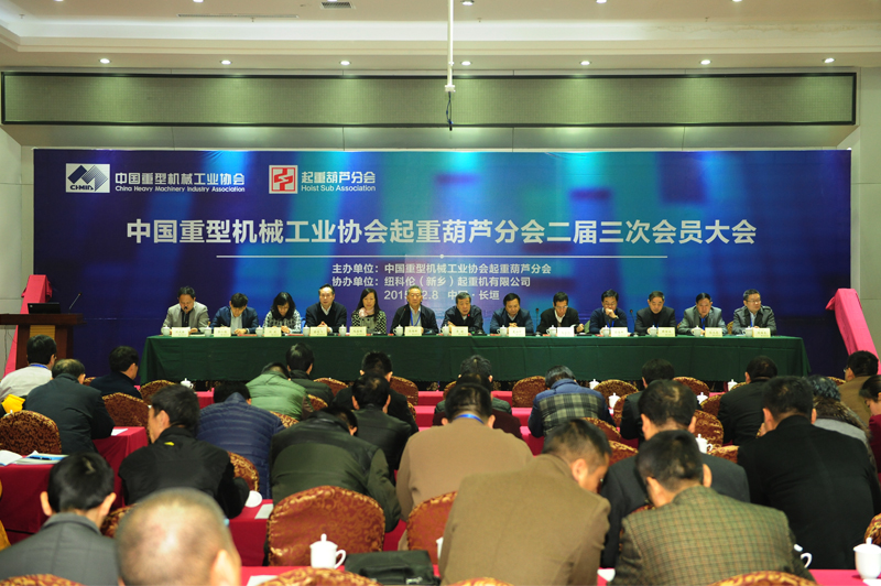 China Heavy Machinery Industry Association hoisting branch1.jpg